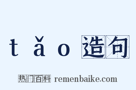 tǎo造句是什么意思的图片